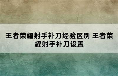 王者荣耀射手补刀经验区别 王者荣耀射手补刀设置